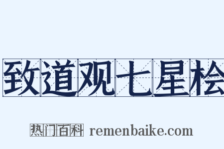 致道观七星桧是什么意思的图片